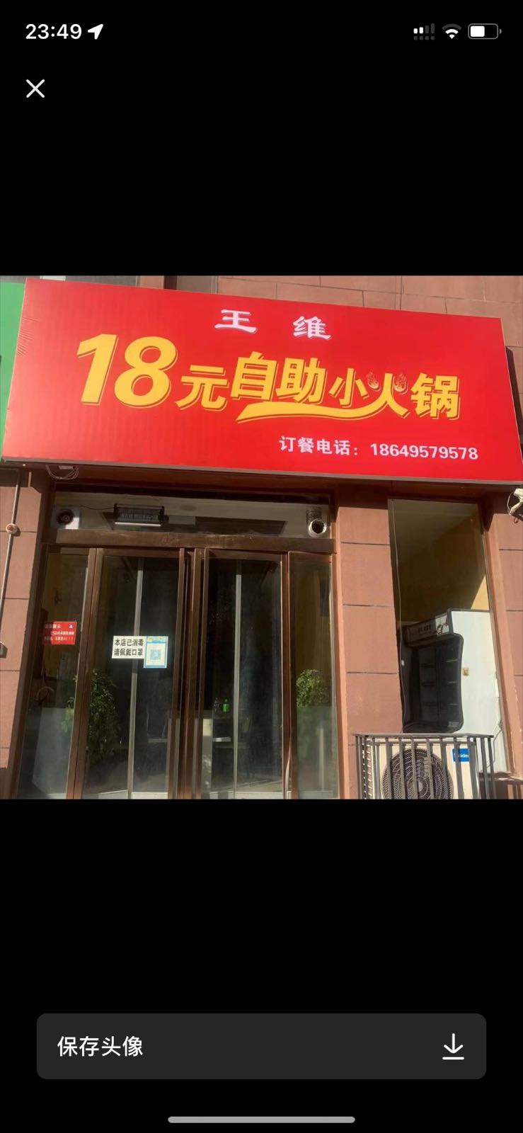 昊徭元维鲛王八十自助小火锅