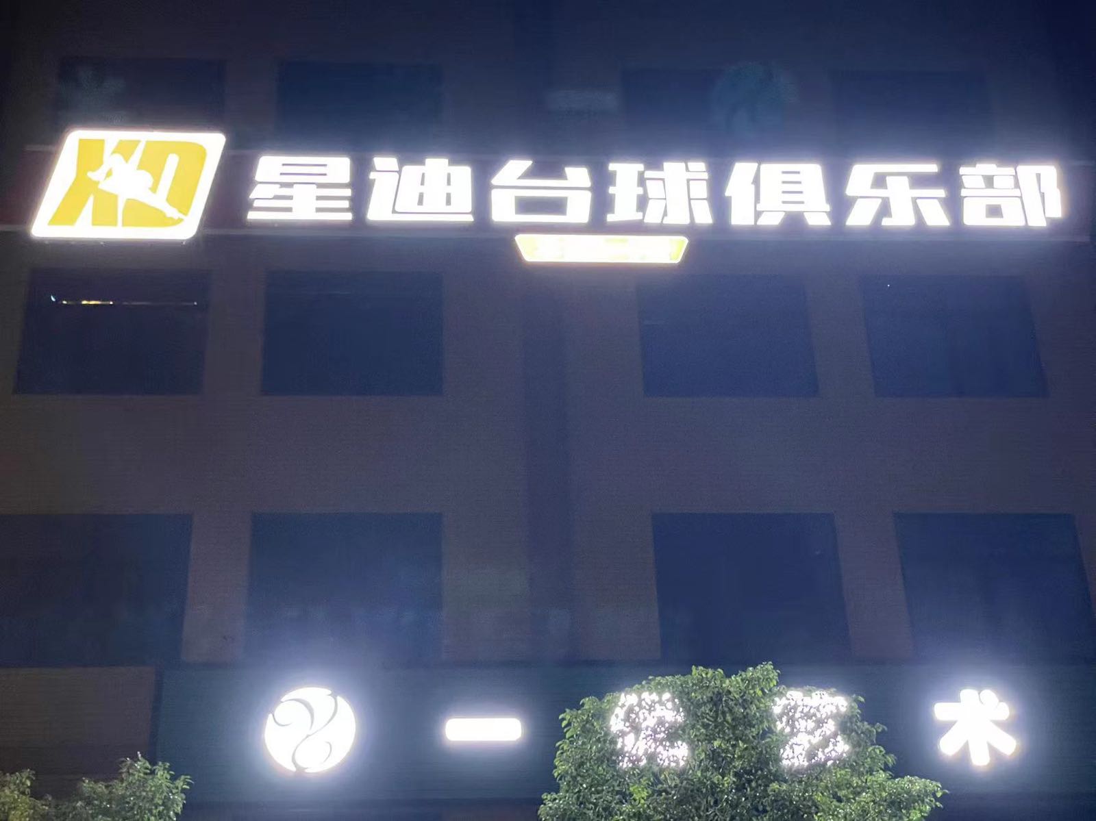 星迪台球俱乐部