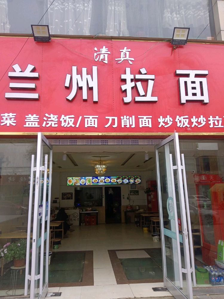 清真兰州拉面