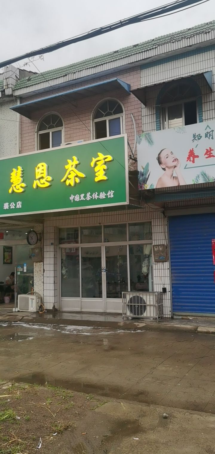 慧恩茶室(裘公店)