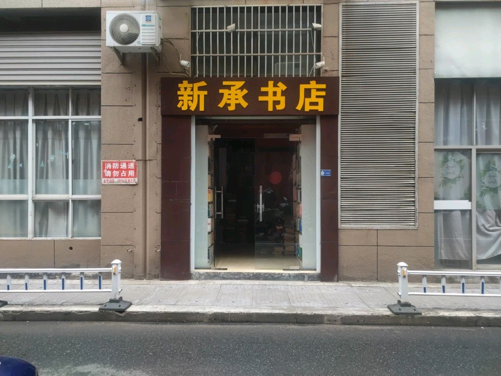 新承书城