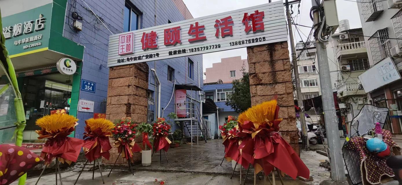 健颐生活管