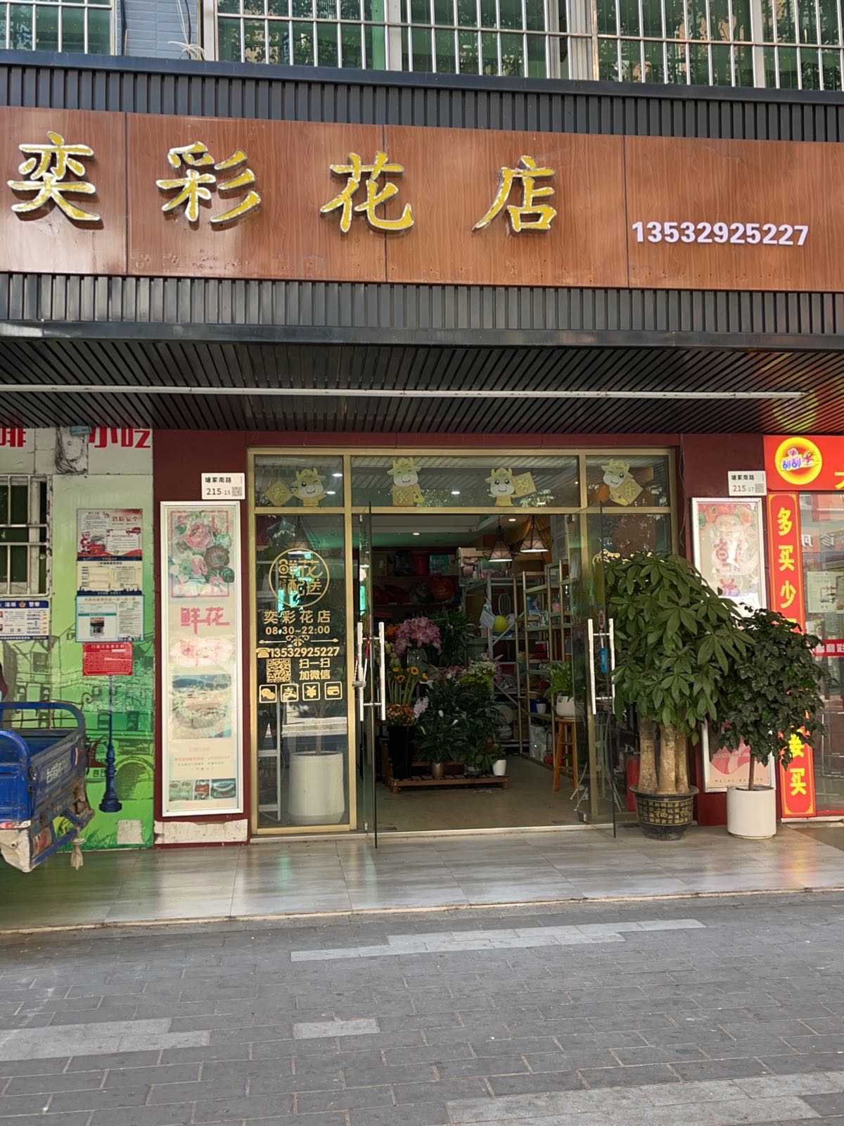 奕彩花店