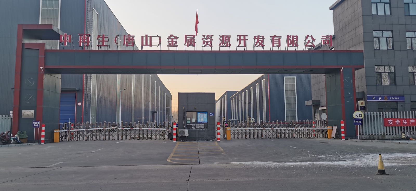 中再生(唐山)金属资源开发有限公司