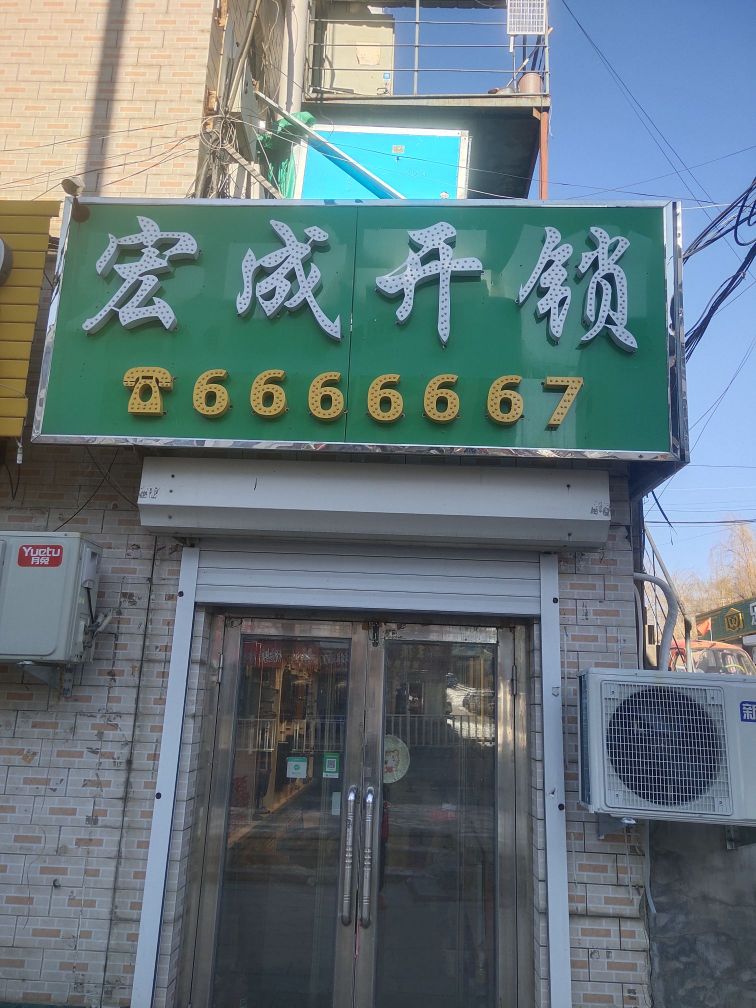 宏成开锁