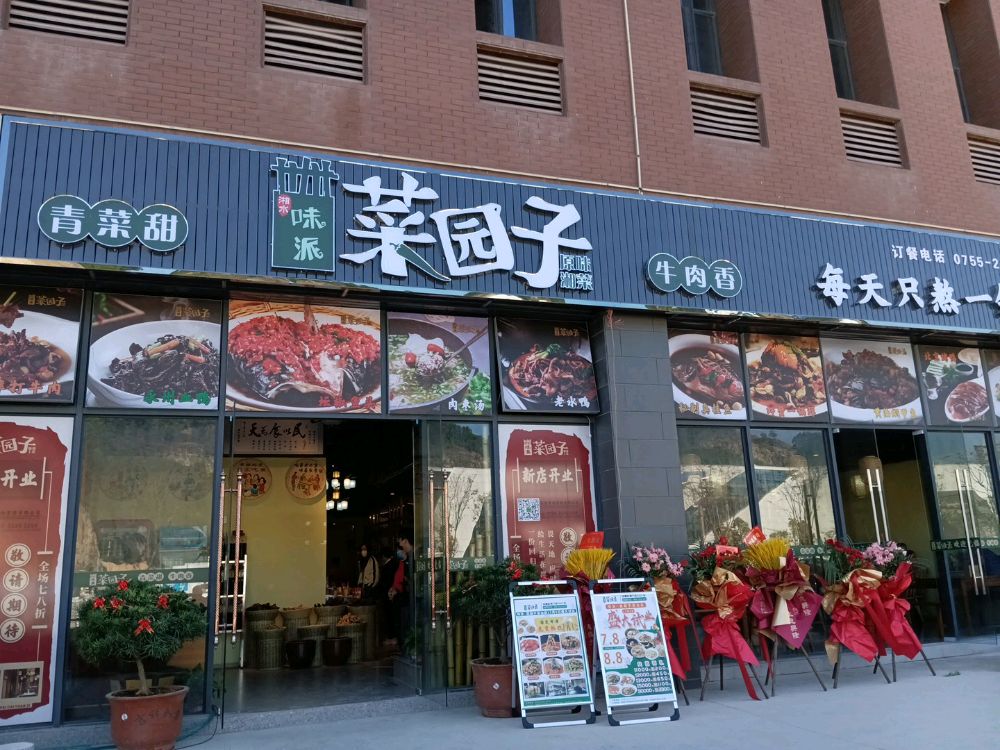 菜园子湘菜馆(深汕店)