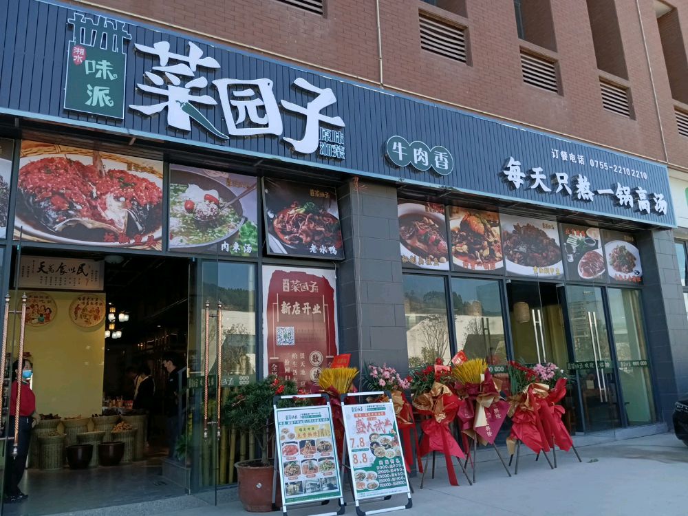 菜园子湘菜馆(深汕店)