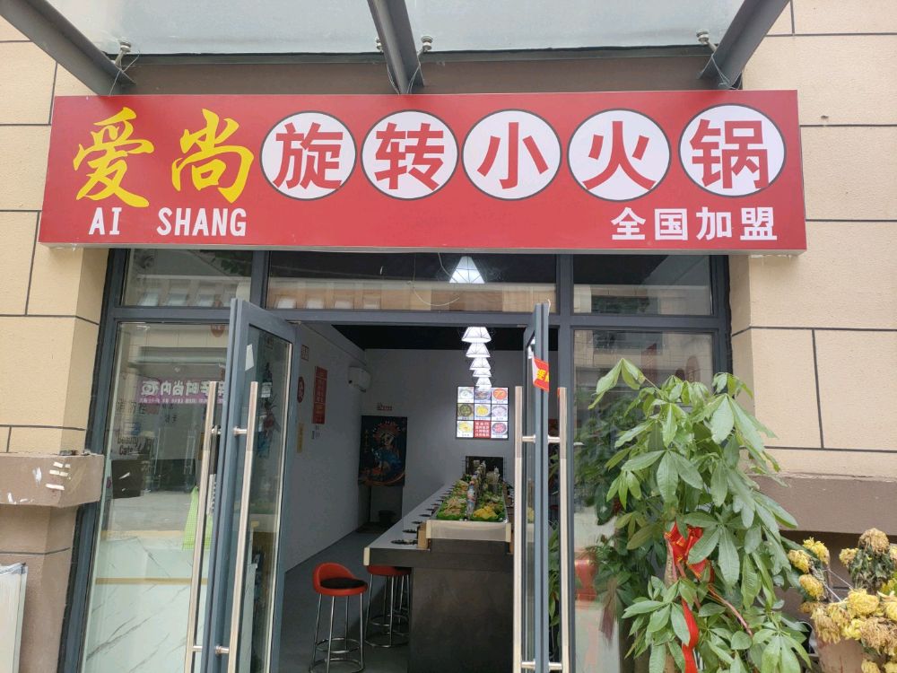 爱尚小火锅(富商大道店)