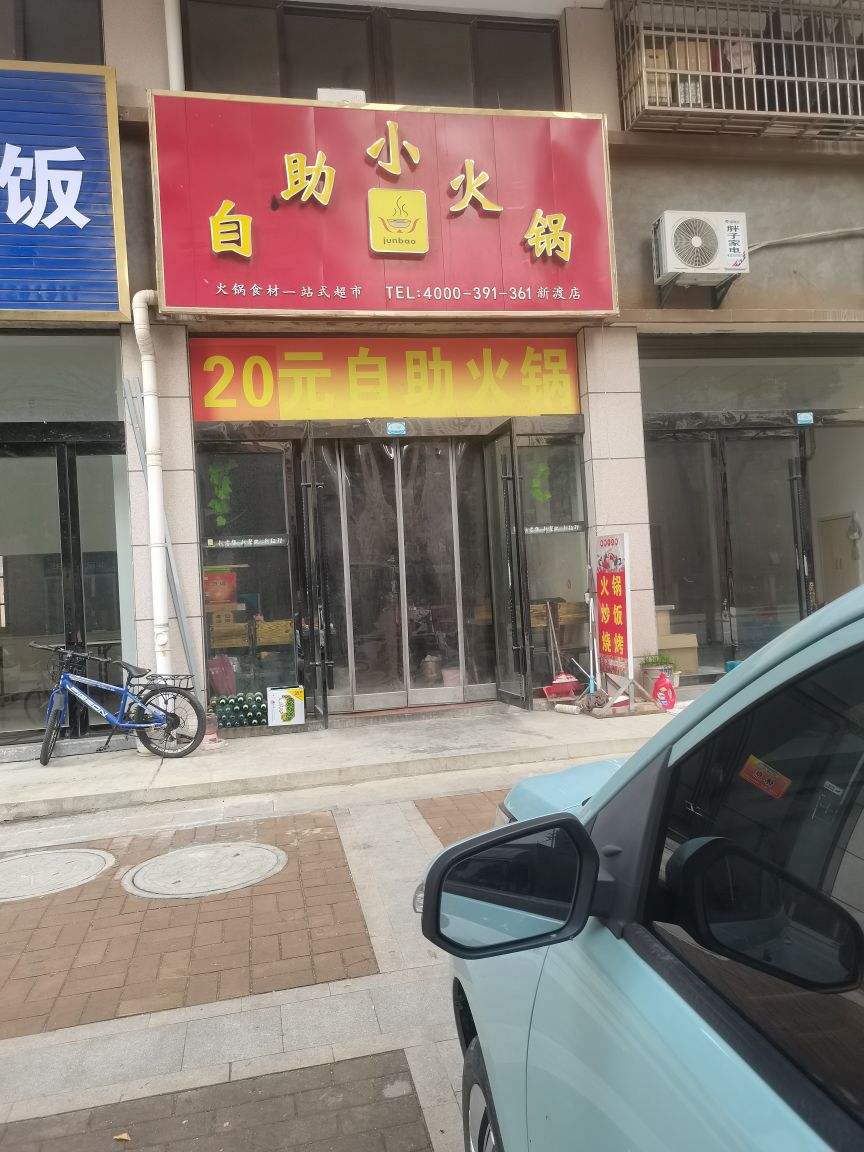 自助小火锅(伊洛小区店)
