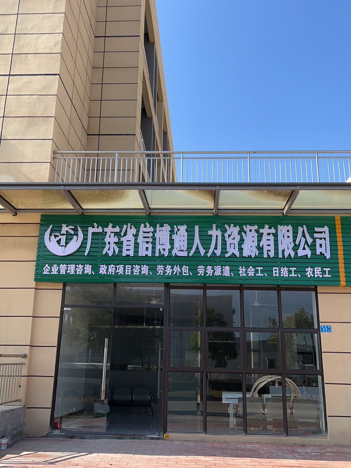 广东省信博通人力资源有限公司