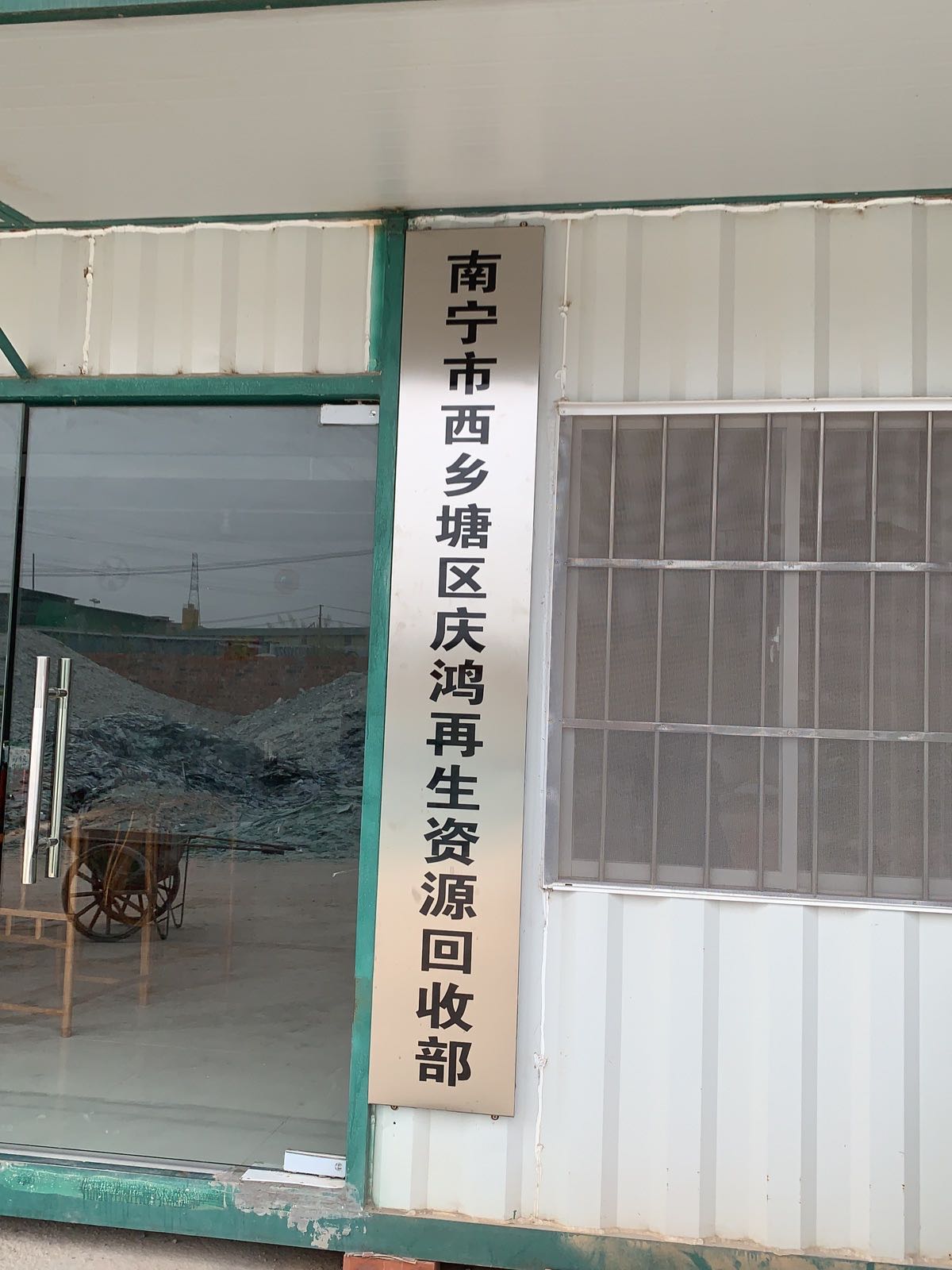 南宁市西乡塘区庆鸿再生资源回收部
