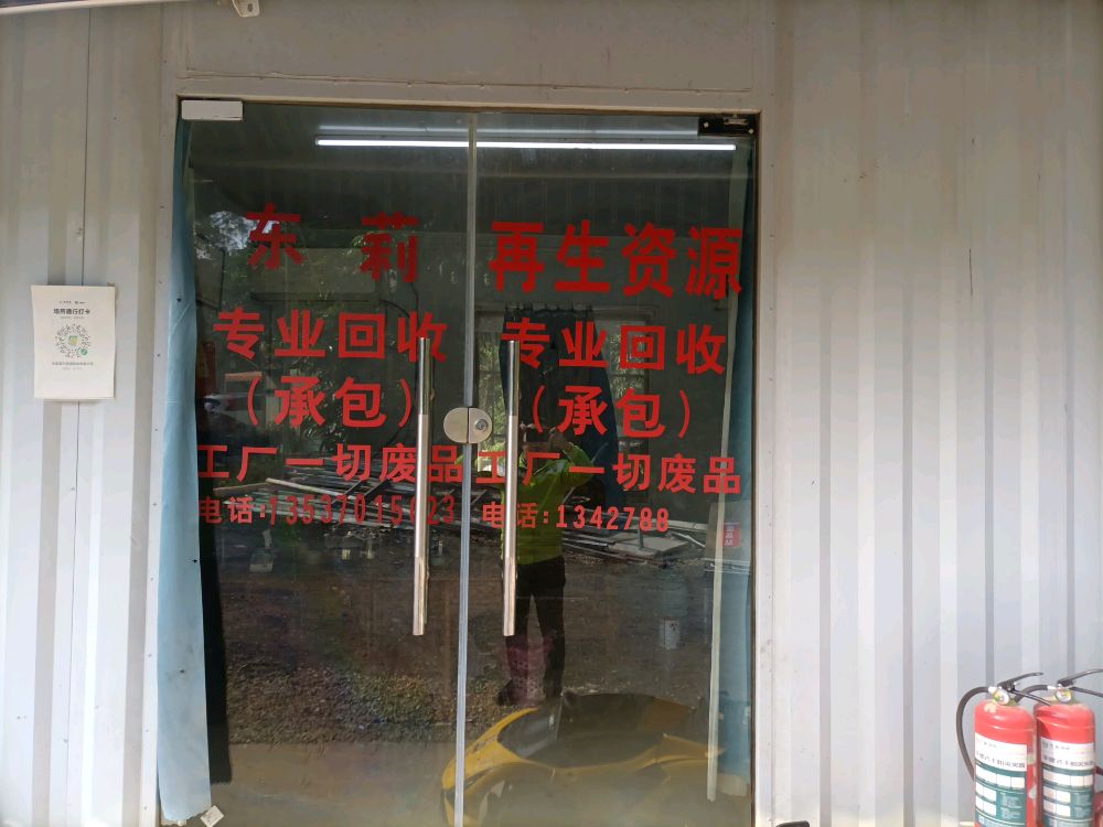 东莞市东莉再生回收有限公司