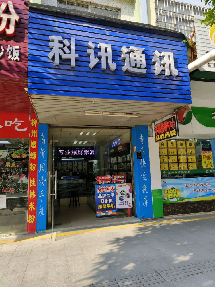 科讯通讯手机维修换屏