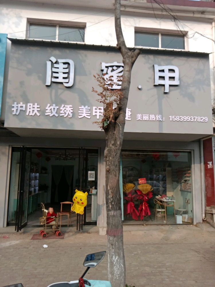 闺蜜.甲