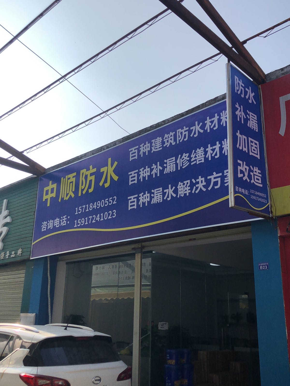 中顺防水(兴港南路店)