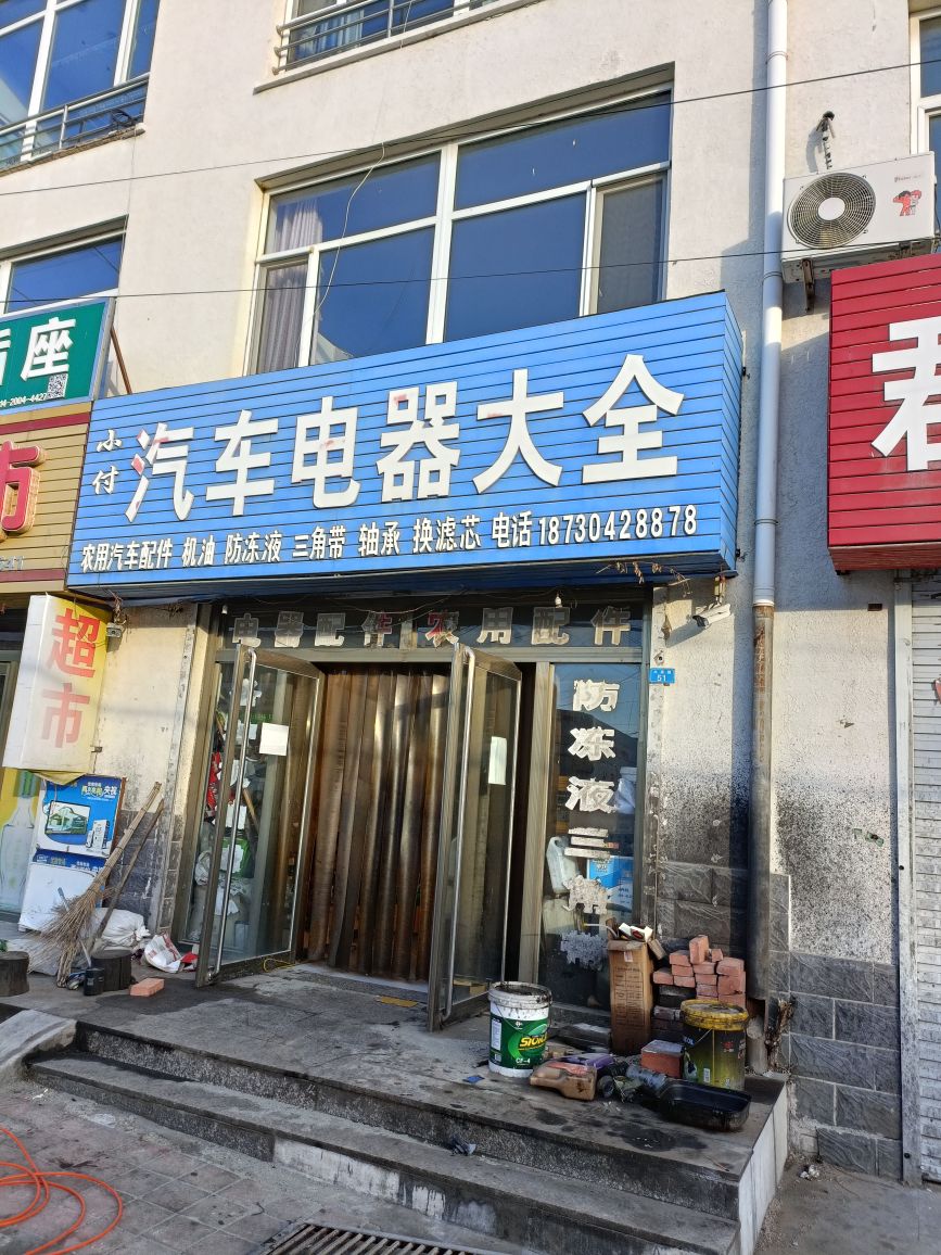 小付汽车电器大全