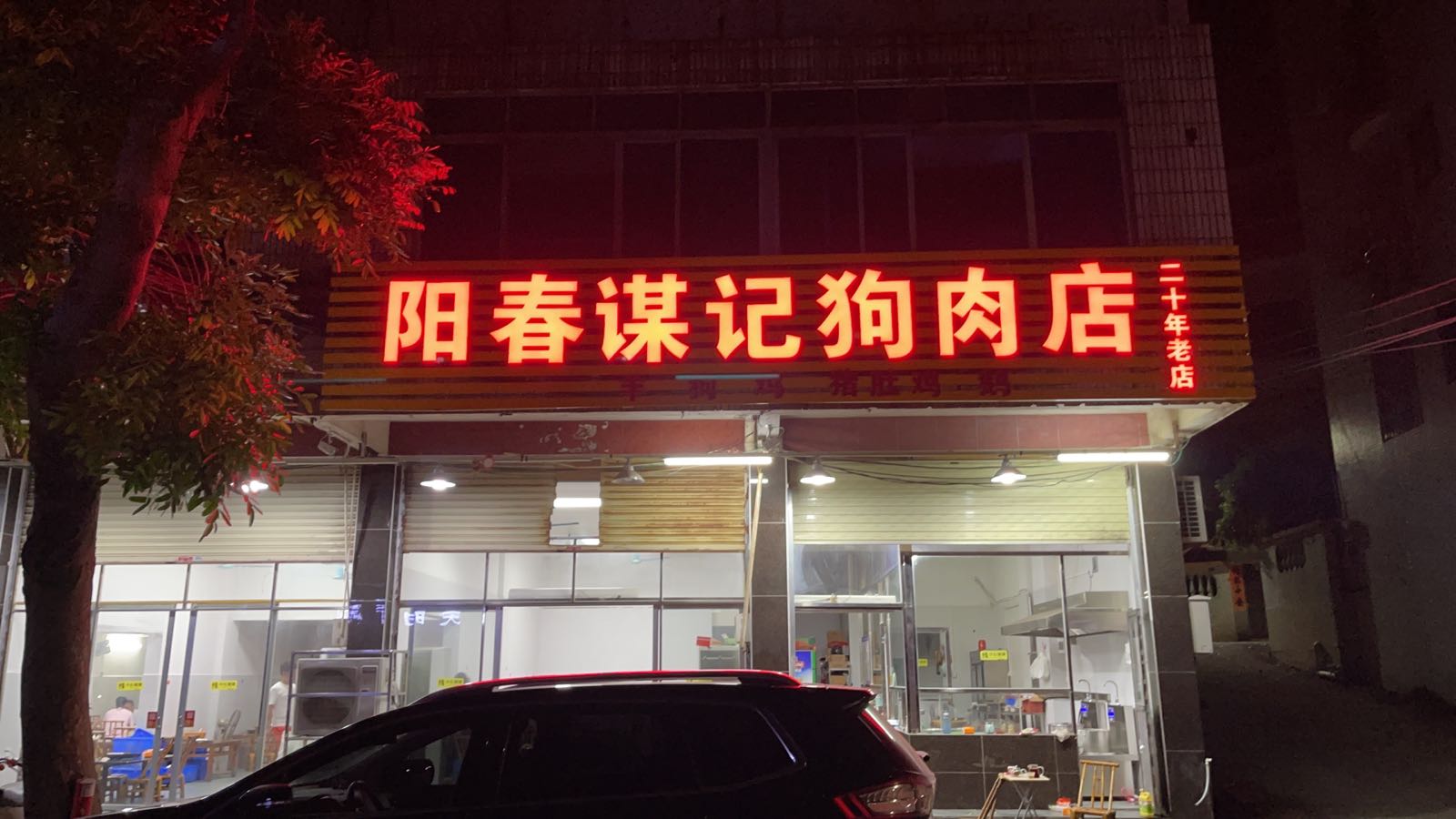 阳春谋记狗肉(总店)