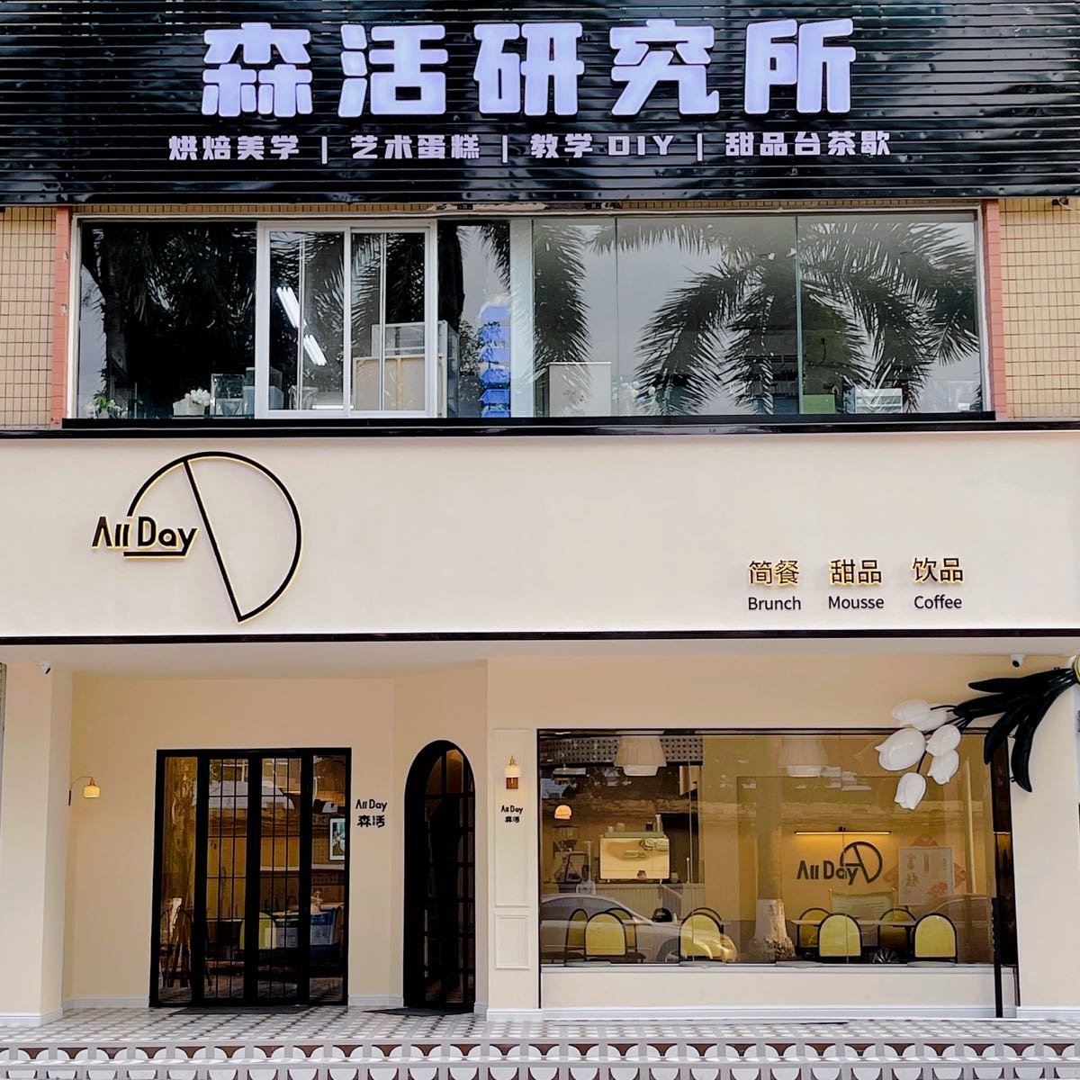 森活·All Day研究所