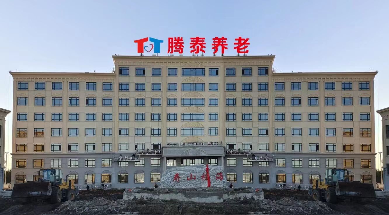 双辽市腾泰医养养老服务有限公司
