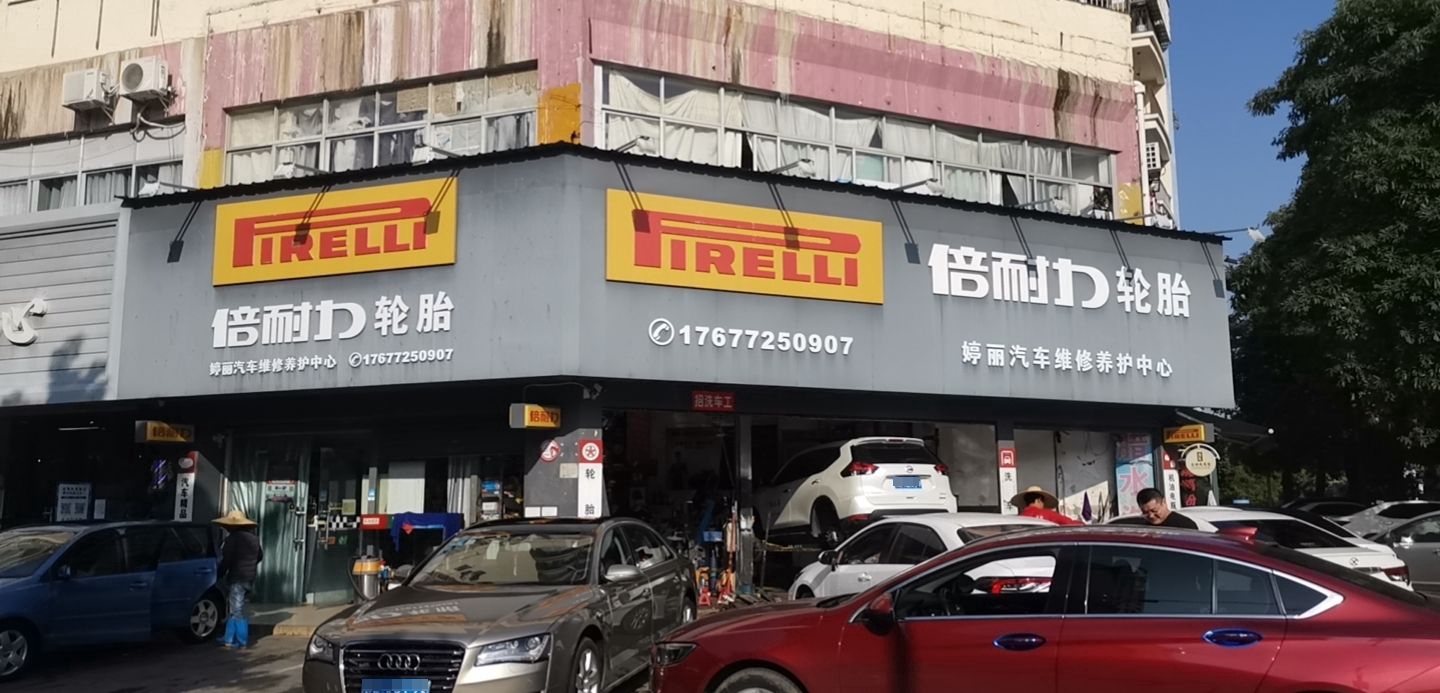 婷丽汽车维修养护中心