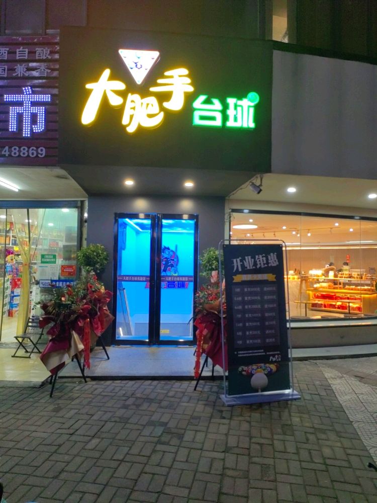 大肥手太球