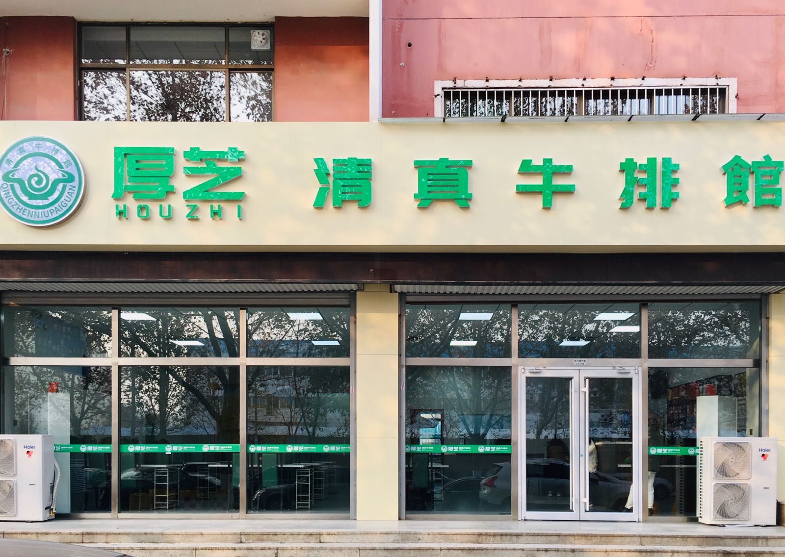 厚芝清真牛排馆(天行健大厦店)