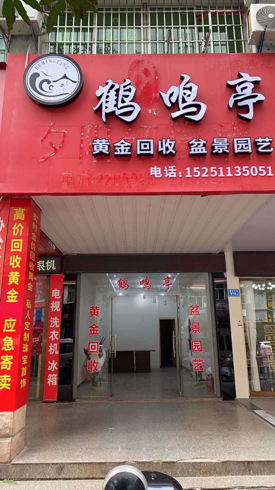 鹤鸣亭黄金回收