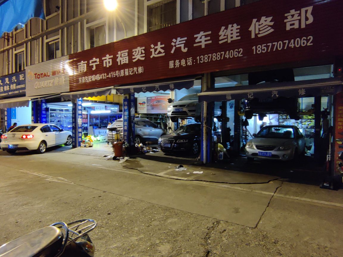 南宁市福奕达汽车维修部