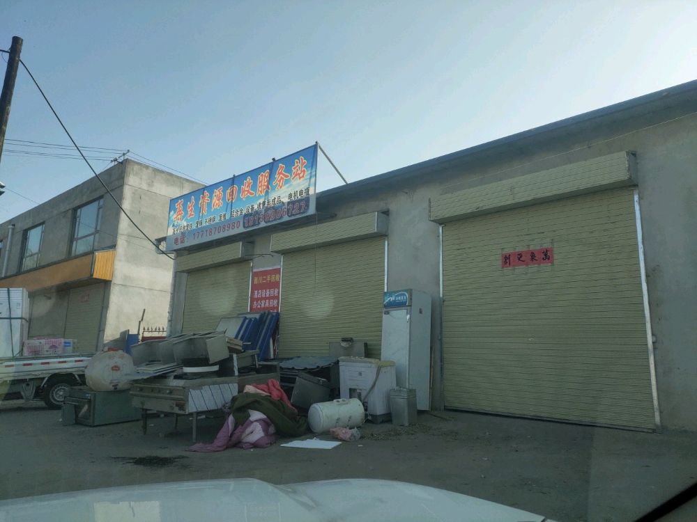 再生资源回收服务站