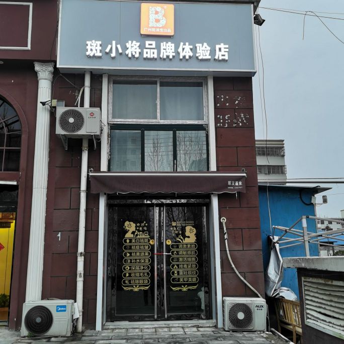 斑小将品牌体验店)