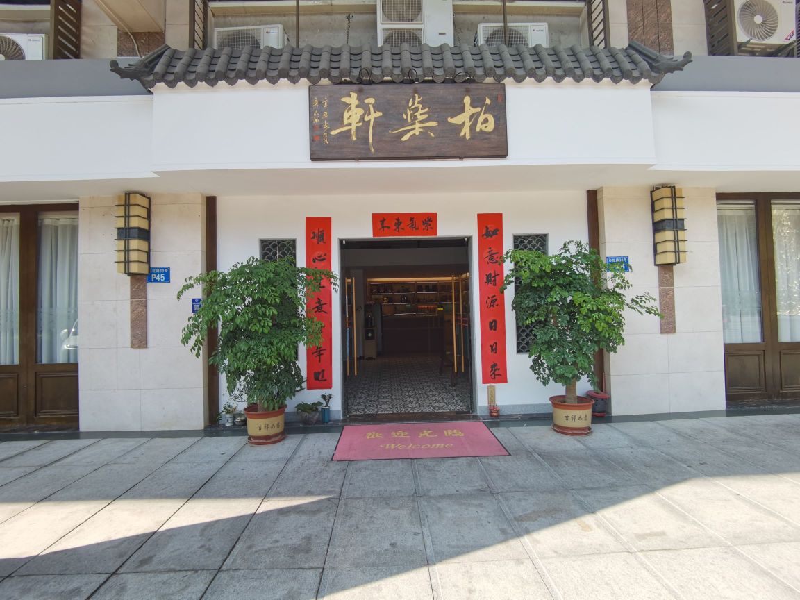佛山市柏燊轩餐饮管理有限公司