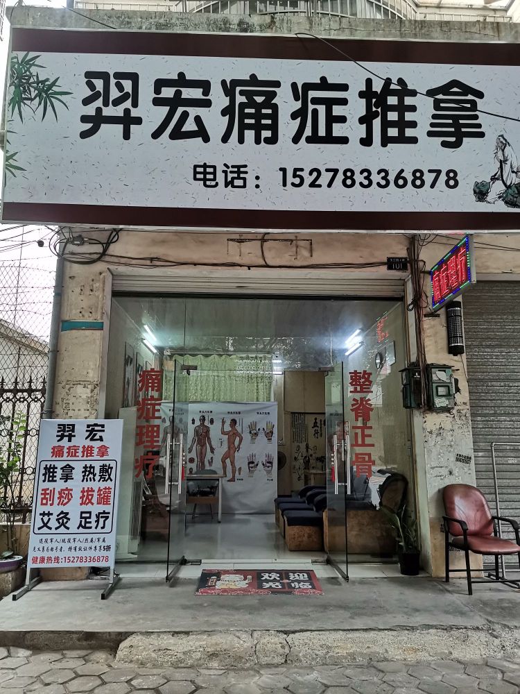 羿宏痛症推拿