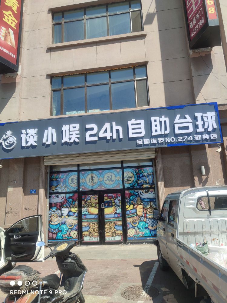 谈小娱24h自助台球(雅典店)