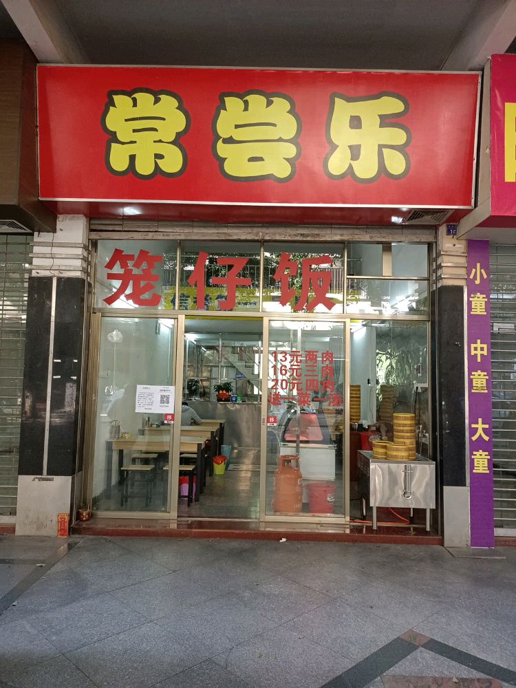常尝乐