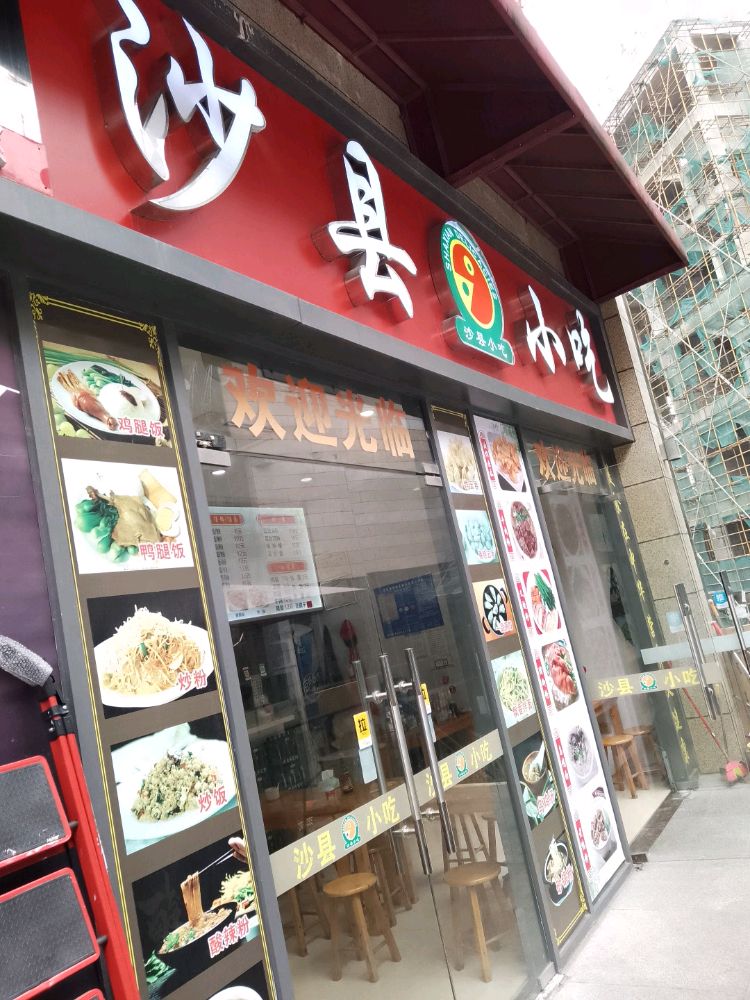 沙县小吃(嘉乐城店)
