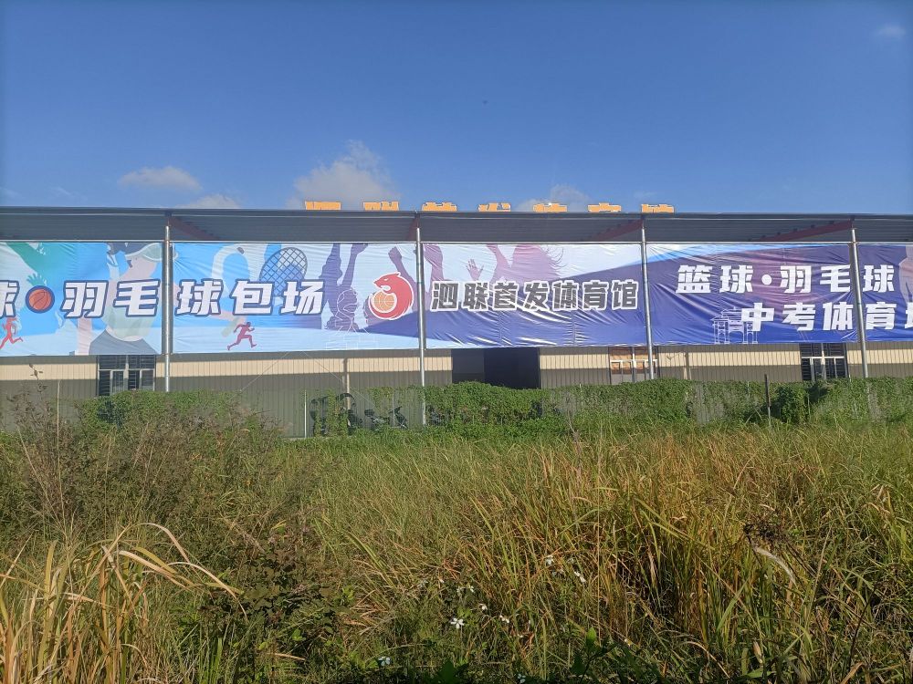 泗联首发体育馆