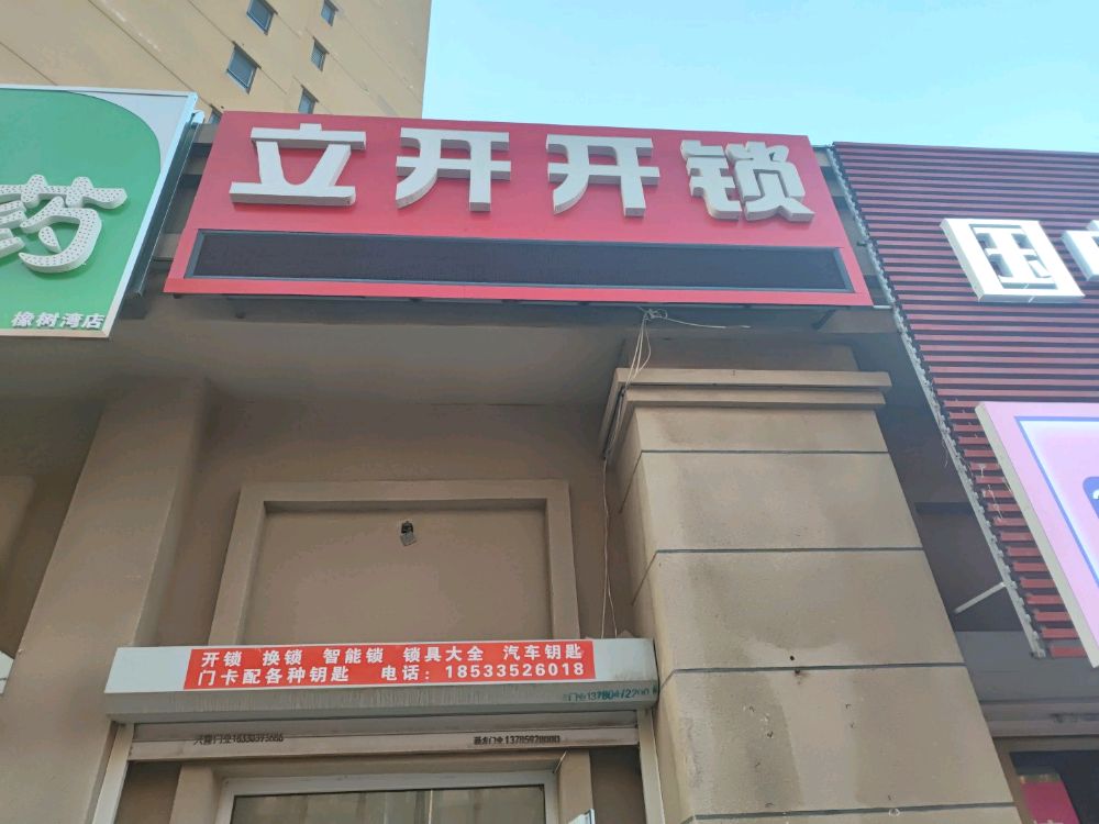 立开开锁(橡树湾店)