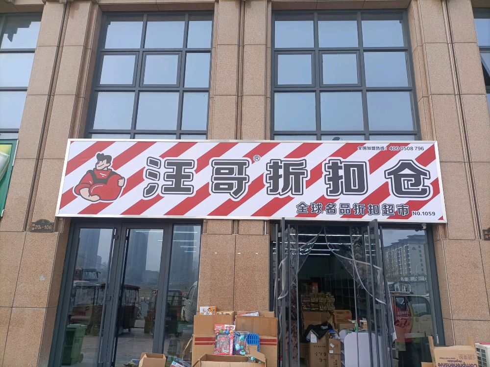 汪哥折扣仓(壹号城邦店)