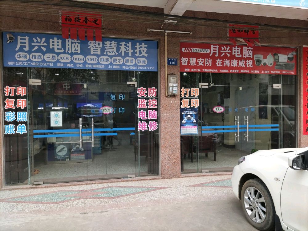 月兴数码电子店