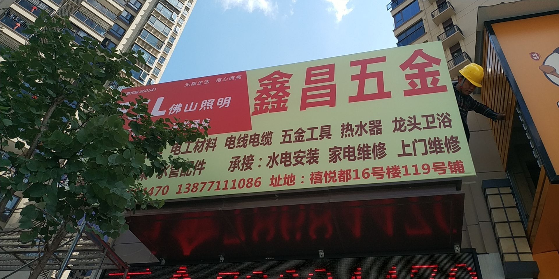 鑫昌五金(保利禧悦都店)