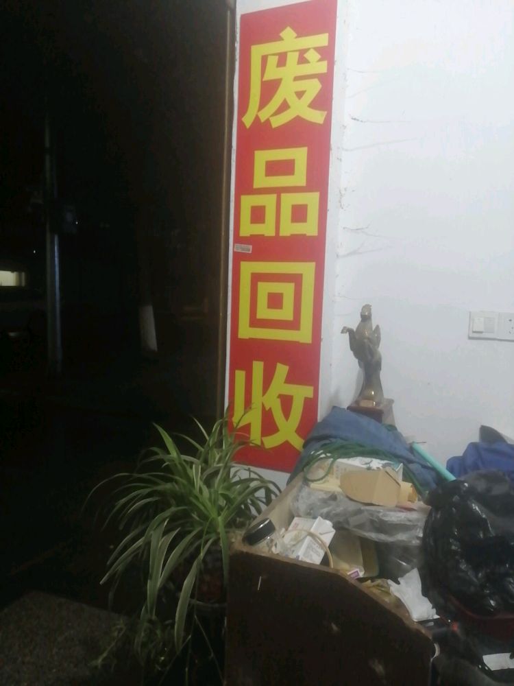 废品回收站