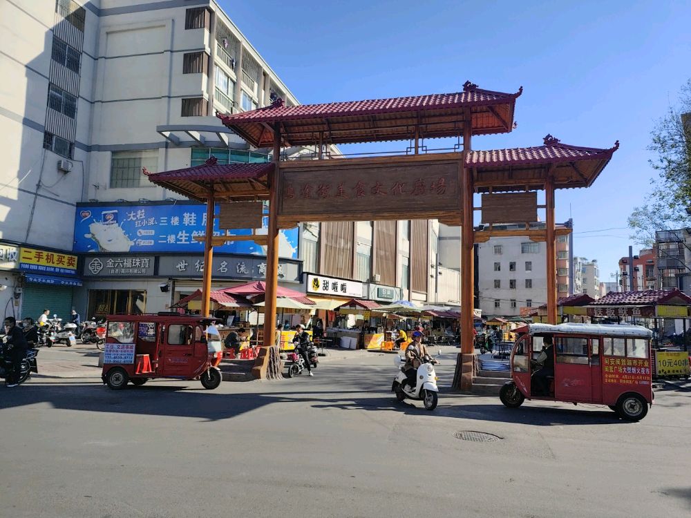 乌涂街美食文化广场