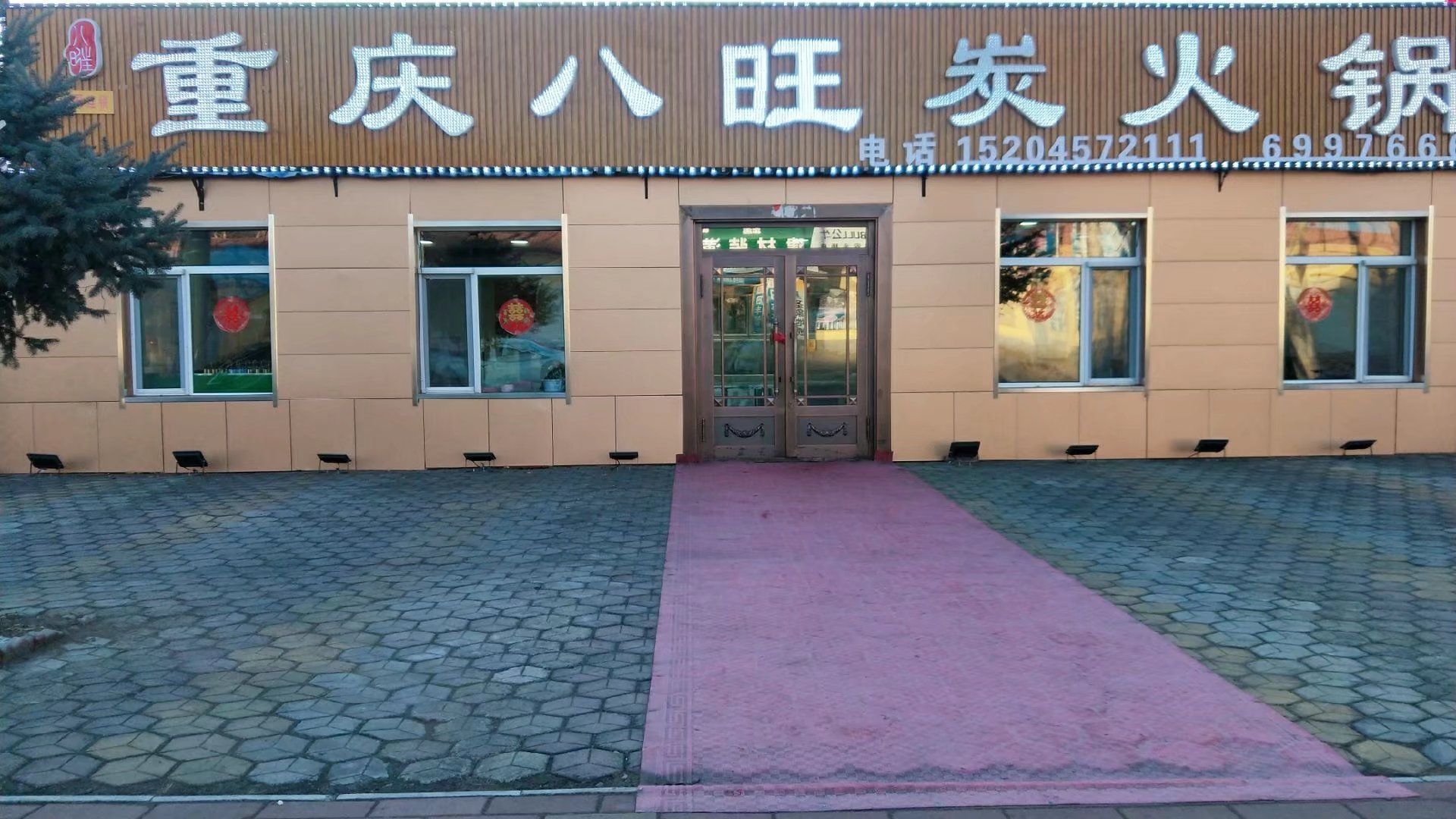 重庆八旺炭火锅