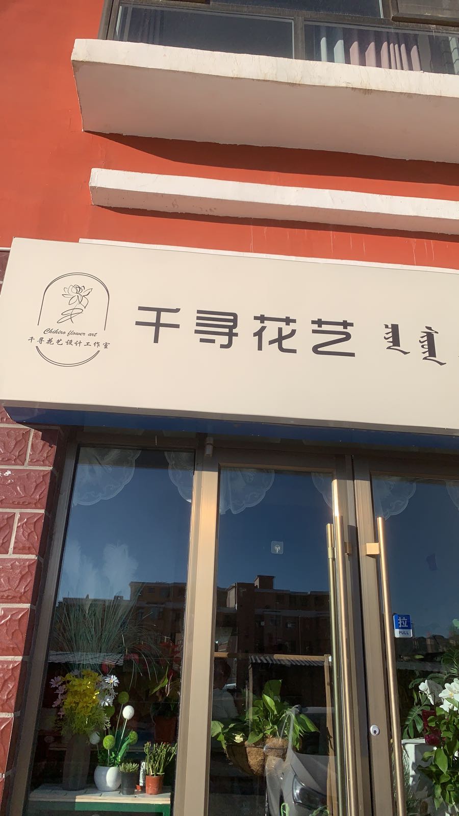 千寻花艺设计好工室(颐和小区店)