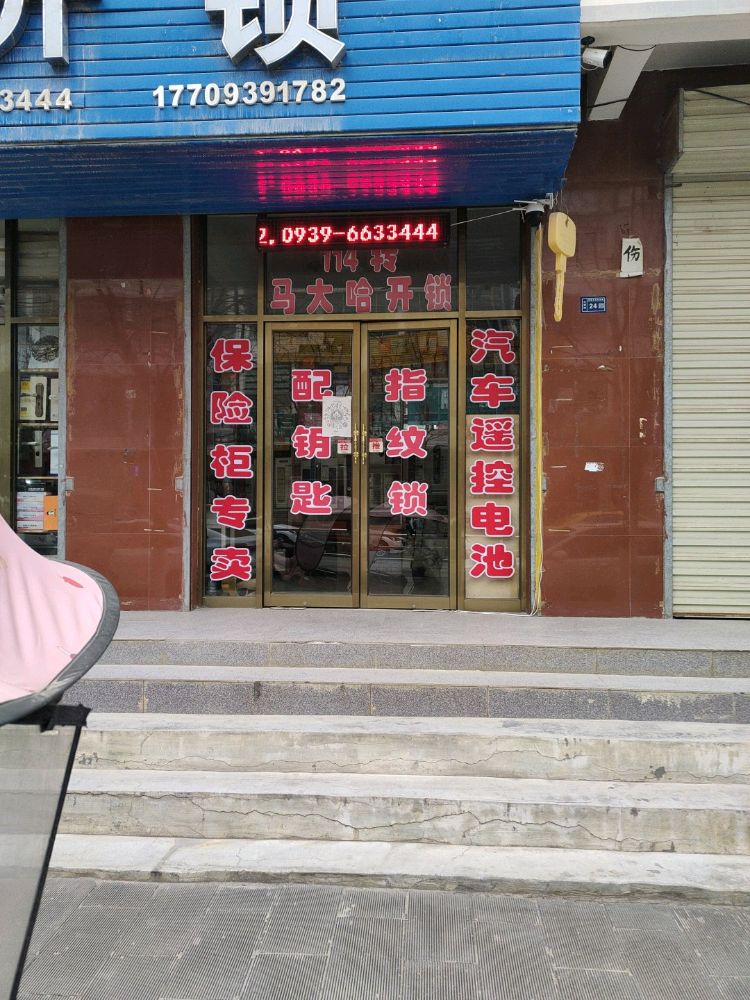 马大哈开锁