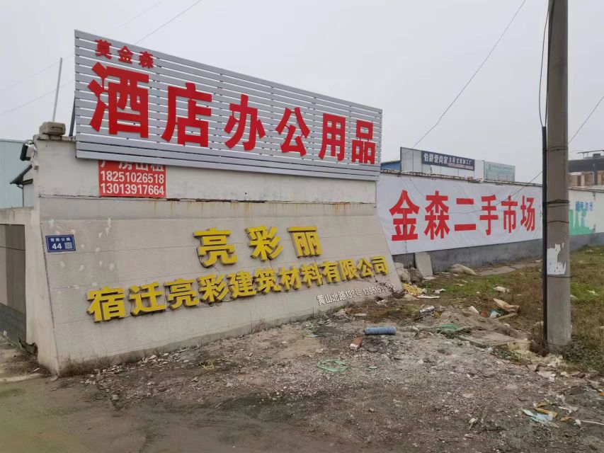 金森二手市场