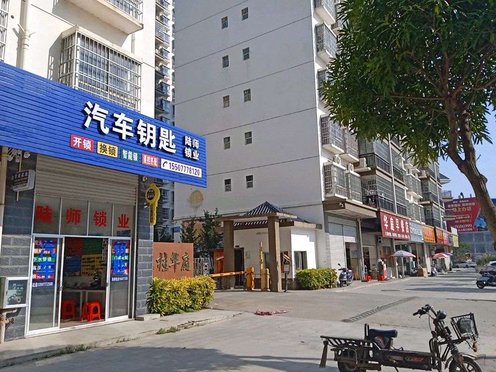 陆师锁业