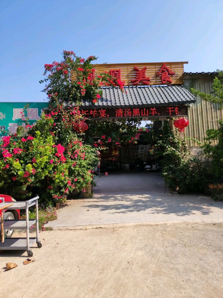 凤凰美食农庄