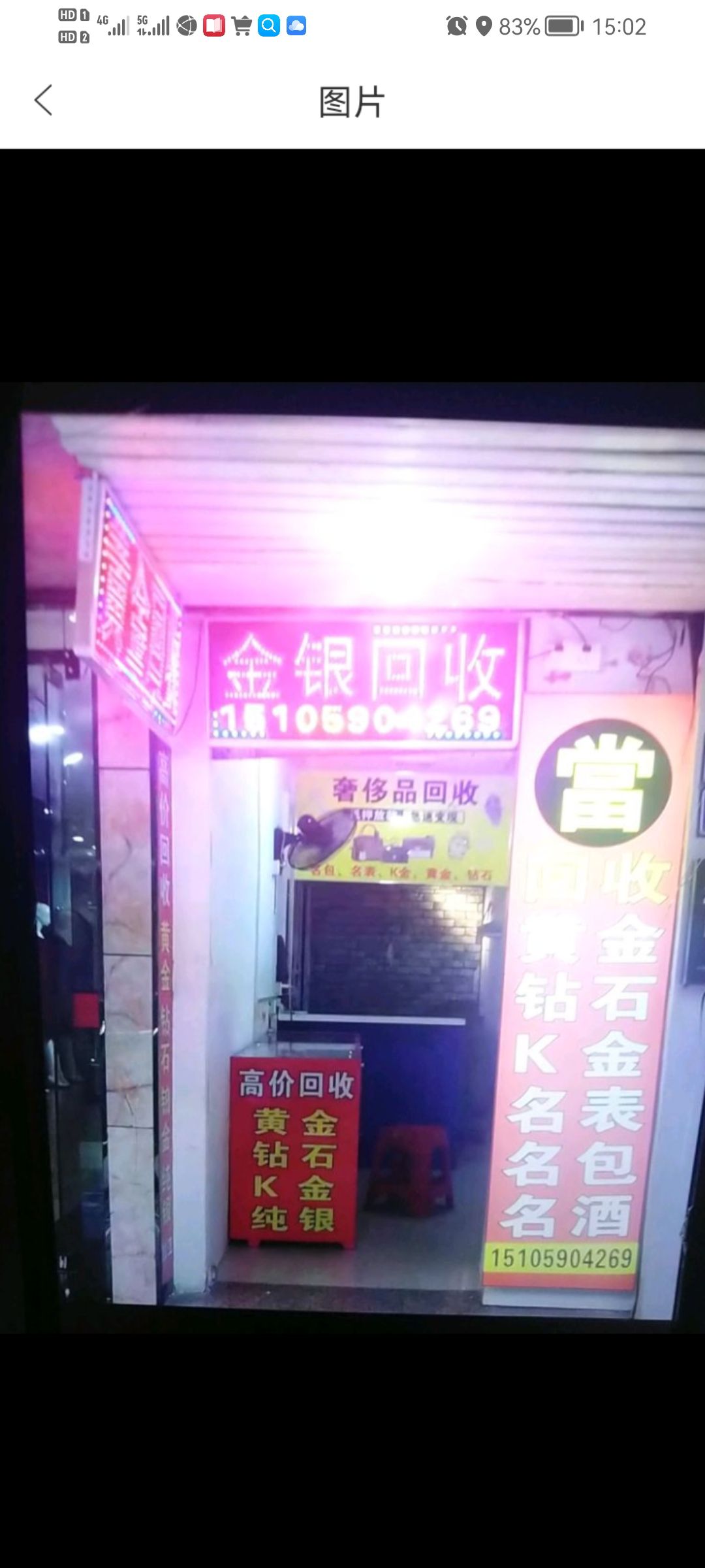 高价黄金会收(街心公园店)