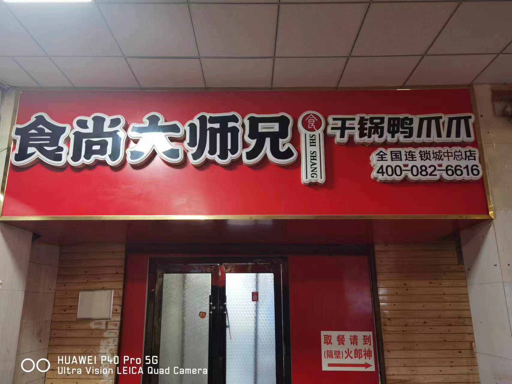 食尚大师兄干锅鸭爪爪(人民街店)